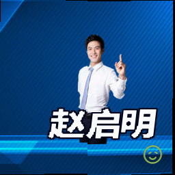 赵启明